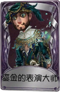 “慈善家”奇珍品质时装 鎏金的表演大师.png