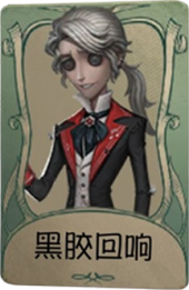 作曲家罕见品质时装 黑胶回响.png
