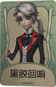 作曲家罕见品质时装 黑胶回响.png