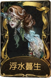 “使徒”稀世品质时装 浮水蔓生.png
