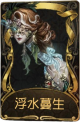 “使徒”稀世品质时装 浮水蔓生.png