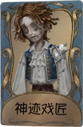 木偶师独特品质时装 神迹戏匠.png