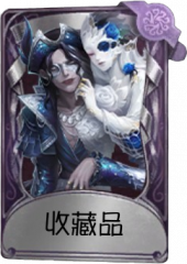 蜡像师奇珍品质时装 收藏品.png