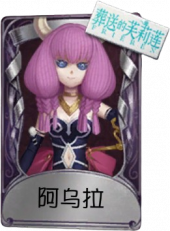 祭司奇珍品质时装 阿乌拉.png