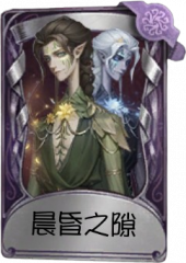 宿伞之魂奇珍品质时装 晨昏之隙.png