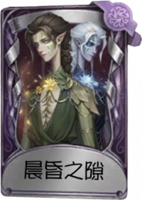 宿伞之魂奇珍品质时装 晨昏之隙.png