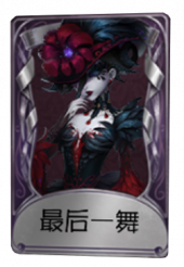 红夫人奇珍品质时装 最后一舞.png