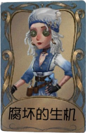 调酒师独特品质时装 腐坏的生机.png