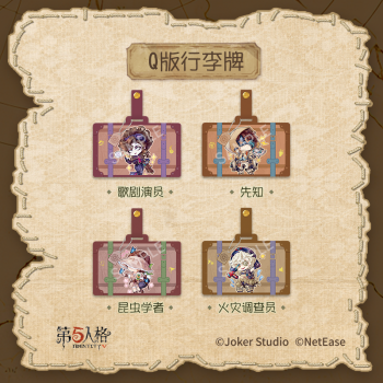 国谷-庄园探险队（第二弹）-Q版行李牌.png