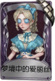 记者奇珍品质时装 梦境中的爱丽丝.png