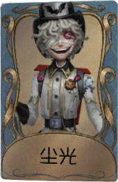 火灾调查员独特品质时装 尘光.png