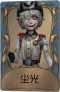 火灾调查员独特品质时装 尘光.png