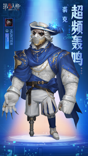 小丑 时装 超频轰鸣 公示图.png