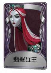 “使徒”奇珍品质时装 翡翠女王.png