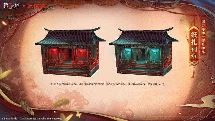 第五人格×纸嫁衣联动随身物品前瞻 调香师-纸扎祠堂.jpg