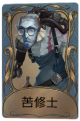 疯眼独特品质时装 苦修士.png