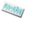 角标 葬送的芙莉莲 图标.png