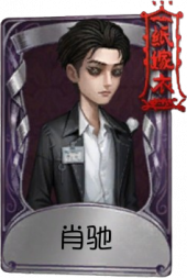 小说家奇珍品质时装 肖驰.png