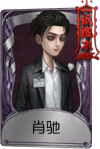 小说家奇珍品质时装 肖驰.png