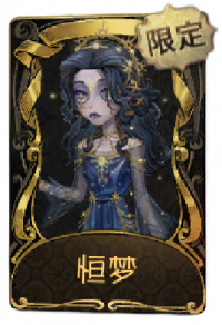 “心理学家”稀世品质时装 恒梦.png