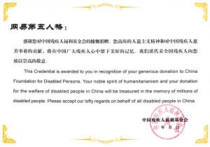 中国残疾人福利基金会捐赠证书.jpg