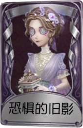 记者奇珍品质时装 恐惧的旧影.png