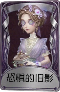 记者奇珍品质时装 恐惧的旧影.png