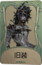 “心兽”罕见品质时装 旧装.png