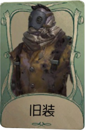 厂长罕见品质时装 旧装.png