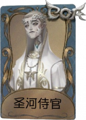 隐士独特品质时装 圣河侍官.png