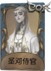 隐士独特品质时装 圣河侍官.png