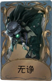 “噩梦”独特品质时装 无诤.png