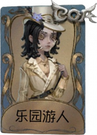 幻灯师独特品质时装 乐园游人.png