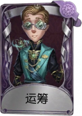 律师奇珍品质时装 运筹.png