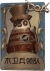 26号守卫独特品质时装 木卫兵领队.png