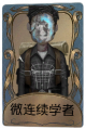 冒险家独特品质时装 微连续学者.png