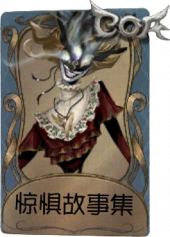 时空之影独特品质时装 惊惧故事集.png