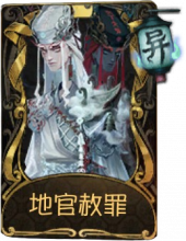 宿伞之魂稀世品质时装 地官赦罪.png