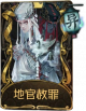宿伞之魂稀世品质时装 地官赦罪.png