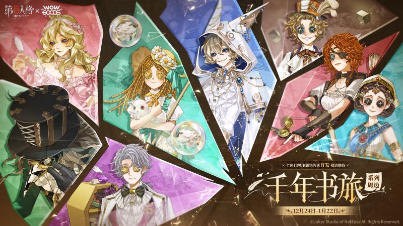 文件:20251219 第五人格×我推的谷【千年书旅】系列周边.jpg