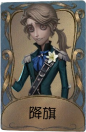 作曲家独特品质时装 降旗.png