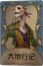 孽蜥独特品质时装 大地行记.png