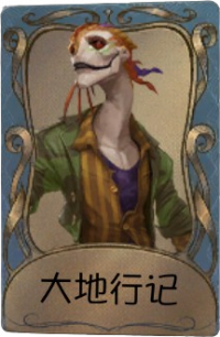 孽蜥独特品质时装 大地行记.png