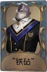 厂长独特品质时装 “铁砧”.png