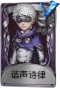 先知奇珍品质时装 谐声诗律.png