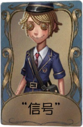 邮差独特品质时装 “信号”.png