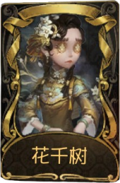 玩具商稀世品质时装 花千树.png