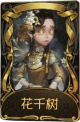 玩具商稀世品质时装 花千树.png