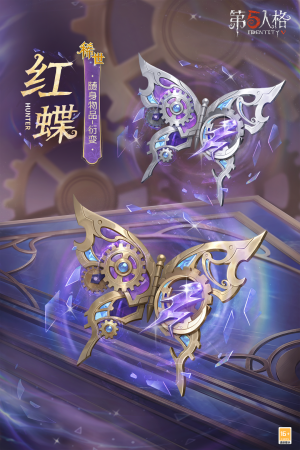 红蝶 随身物品 衍变 公示图.png