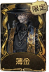 隐士稀世品质时装 薄金.png